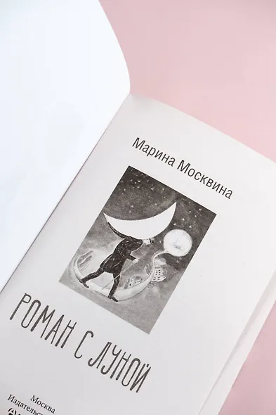 Роман с Луной - фото 8