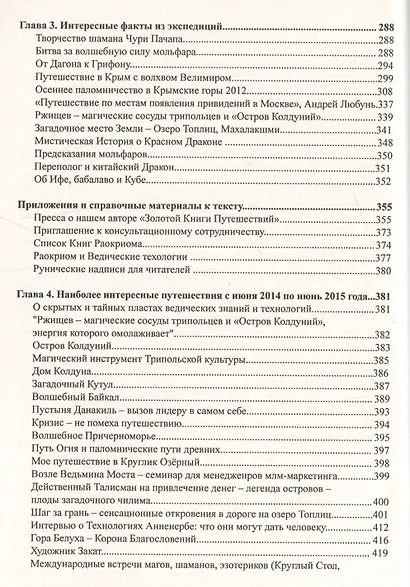 Золотая Книга Путешествий - 2 (Места Силы, Обряды, Технологии, Артефакты, Древние Знания) - фото 3