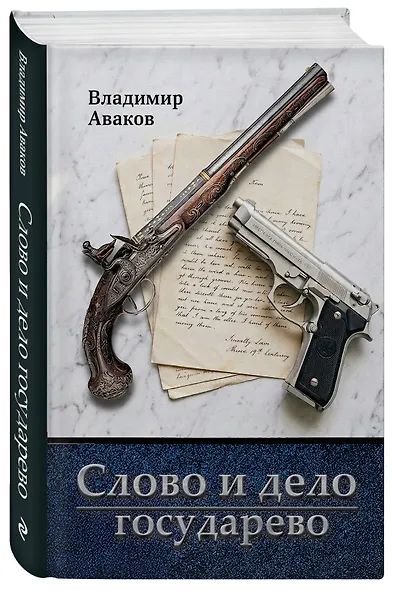 Слово и дело государево - фото 3