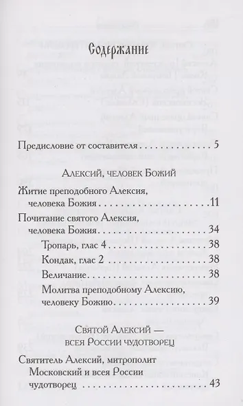 Святые Алексии. Сборник - фото 2