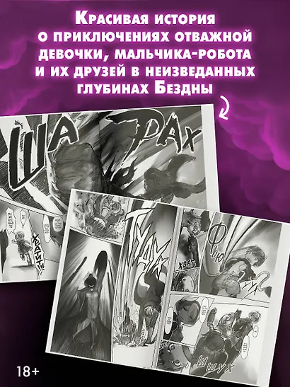 Созданный в Бездне. Том 2 (Рождённый в Бездне / Made in Abyss). Манга - фото 5