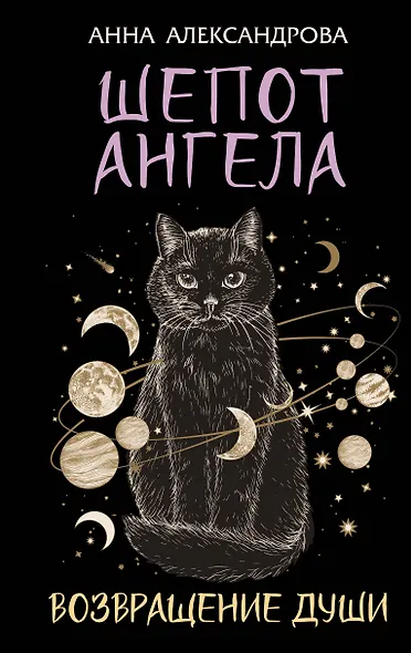Шепот Ангела. Возвращение души - фото 1