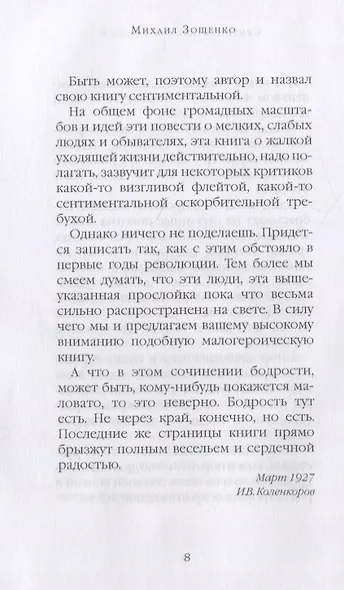 Сентиминтальные повести - фото 5