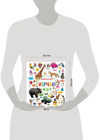 Изучаю мир. Моя первая фотокнига - фото 7