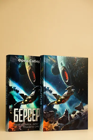Берсеркер. Книга 1. Маска Марса. Брат берсеркер. Планета смерти - фото 9
