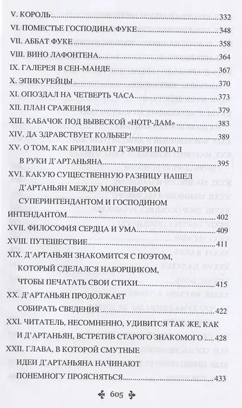 Виконт де Бражелон, или Еще десять лет спустя : роман. В 3 томах. Том 1 - фото 7