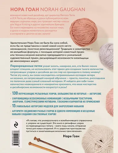 Рельефные узоры из перекрещенных петель. Новый подход к вязанию и дизайну. Большое практическое руководство - фото 2