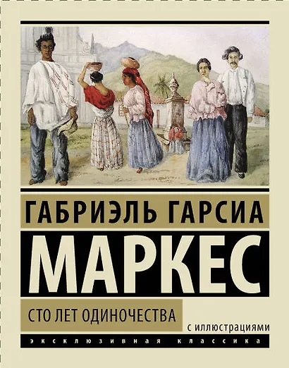 Сто лет одиночества: роман - фото 1