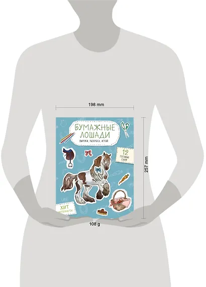 Бумажные лошади (мустанг, шетлендский пони, марвали и др. ) Вырежи, раскрась, играй. 12 готовых схем - фото 4