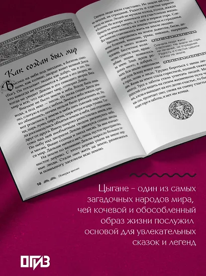 Сказки цыган. Быт и нравы, поверья, песни и заклинания - фото 6