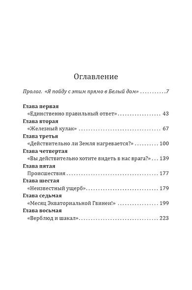 Дочка Рокфеллера. Как Эксон Мобиль подчинила американскую внешнюю политику - фото 2