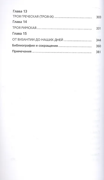 Троя. Мифы, история, археология - фото 4