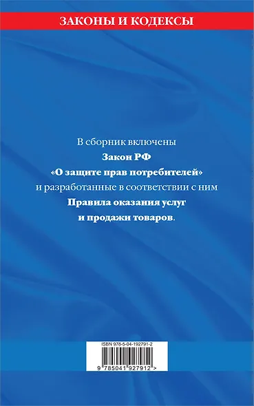Правила оказания услуг и продажи товаров. Закон РФ О защите прав потребителей с изм. и доп. на 2024 год - фото 2
