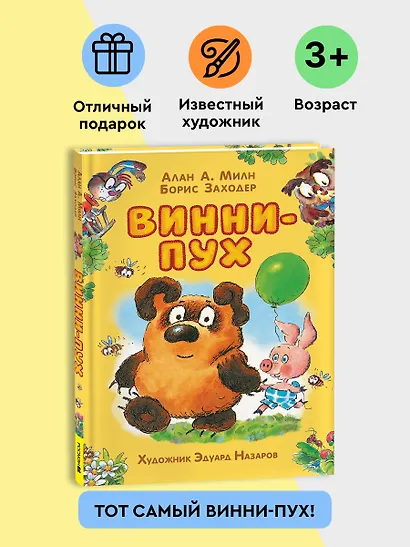 Винни-Пух: сказочная повесть - фото 2