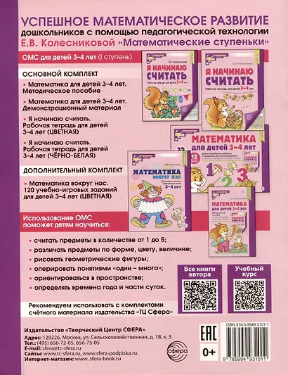 Я начинаю считать. Рабочая тетрадь для детей 3–4 лет (цветная) - фото 2