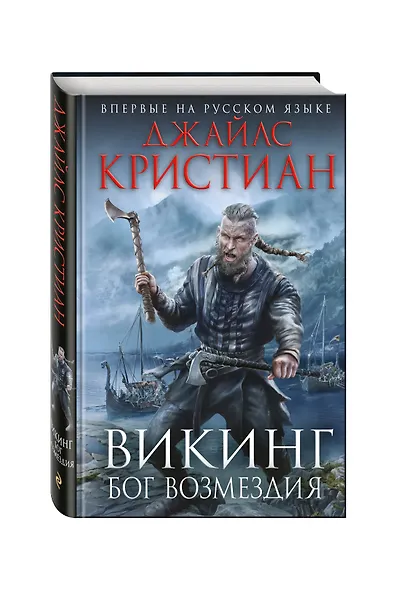 Викинг. Бог возмездия - фото 3