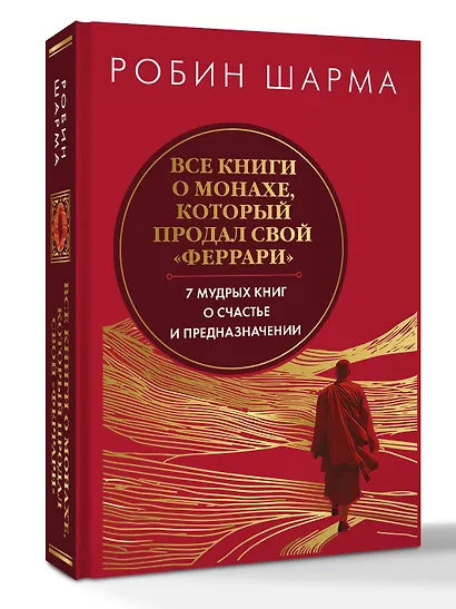 Все книги о монахе, который продал свой «феррари». 7 мудрых книг о счастье и предназначении» - фото 3