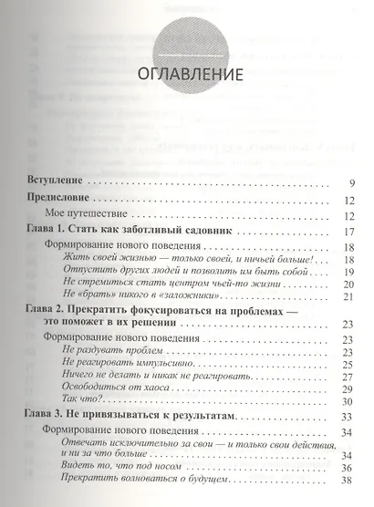 Измените мысли — изменится жизнь. 12 простых принципов - фото 2