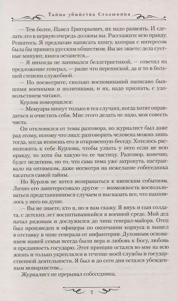 Тайна убийства Столыпина - фото 7