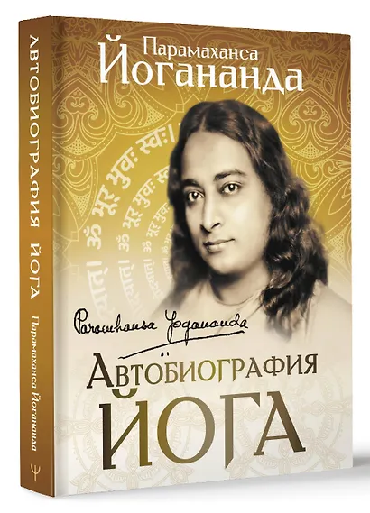 Автобиография йога - фото 3