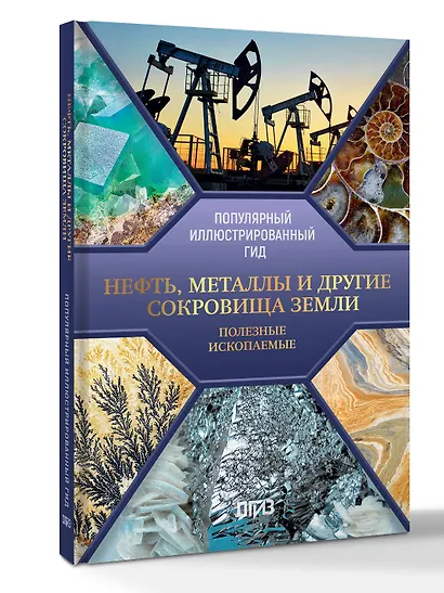 Нефть, металлы и другие сокровища Земли. Полезные ископаемые - фото 3