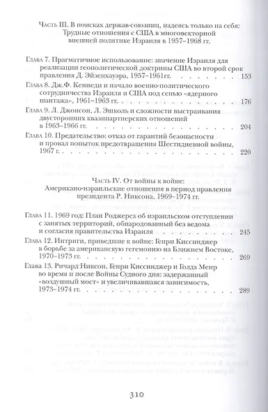 Ближайшие союзники? Подлинная история американо-израильских отношений. (Комплект из 2 книг). Том первый. Эпоха межгосударственных войн: от Второй мировой до Войны Судного дня, 1945-1973 - фото 3