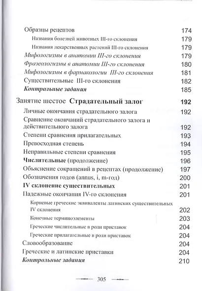 Латинский язык Практикум (мУдВ СпецЛит) Кратенков - фото 6
