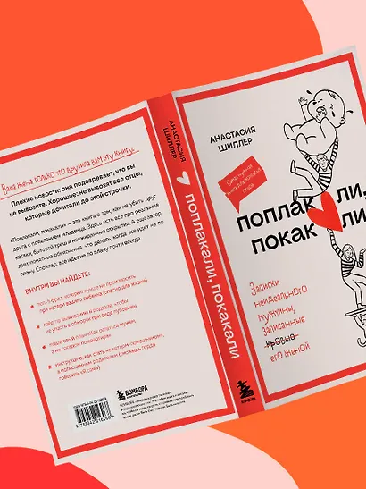 Поплакали, покакали. Записки неидеального мужчины, записанные кровью (зачеркнуто) его женой - фото 14