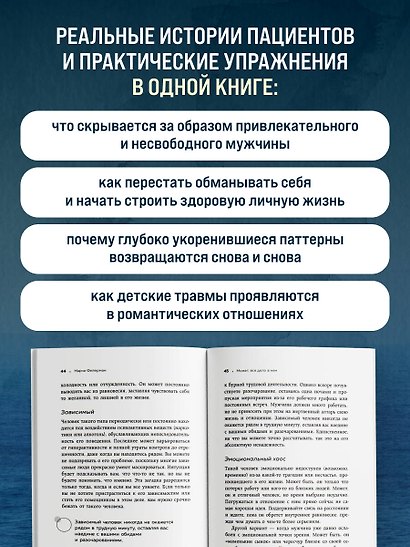 Женщины, которые ждут слишком долго. Как перестать тратить время на недоступных, женатых, не готовых к обязательствам мужчин, и обрести счастье в личной жизни - фото 5