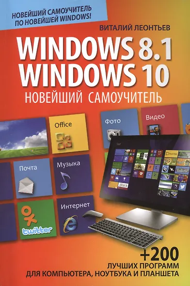Новейший самоучитель Windows 8.1 / Windows 10 - фото 1