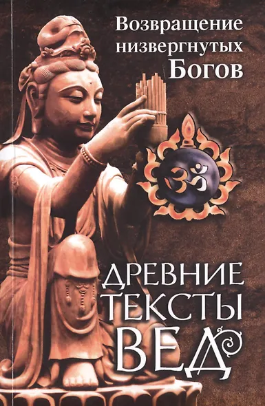Древние тексты Вед. Возвращение низвергнутых Богов - фото 1