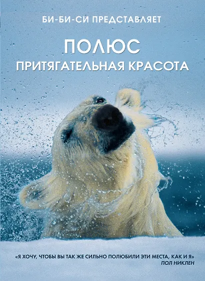 Полюс. Притягательная красота - фото 1