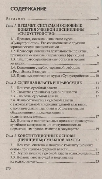 Судоустройство. Ответы на экзаменационные вопросы. 2-е издание - фото 2