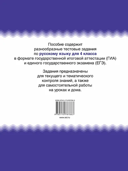 Русский язык. 4 класс. Тематические тестовые задания в формате экзамена - фото 2