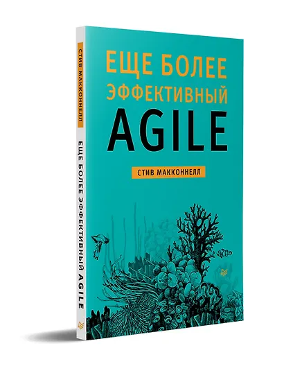Еще более эффективный Agile - фото 2