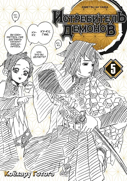Истребитель демонов. Том 5 (Клинок, рассекающий демонов / Demon Slayer: Kimetsu no Yaiba). Манга - фото 4