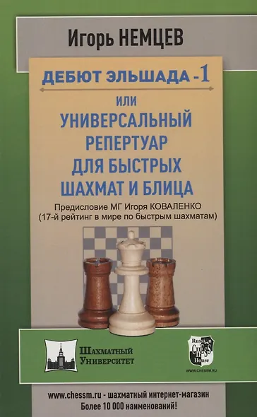 Дебют Эльшада или универсальный репертуар для быстрых шахмат и блица - фото 3