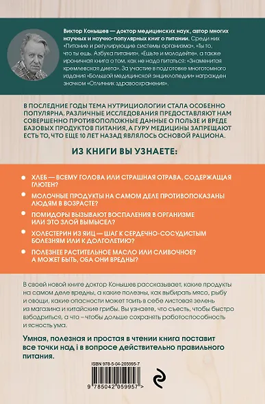 Правильное питание по методу доктора Конышева. Как на самом деле нужно питаться, чтобы сохранить здоровье - фото 2