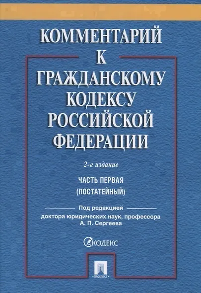 Комментарий к ГК РФ. Часть 1 (постататейный учебно-практический комментарий).-2-е изд. - фото 1