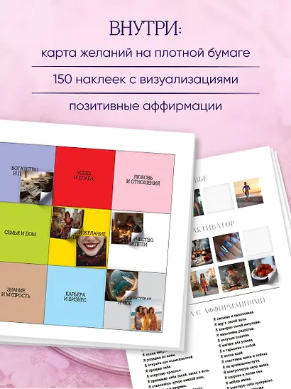 Карта желаний. Удобный подарочный набор (150+ наклеек, лист "100 желаний", колесо жизненного баланса) - фото 5