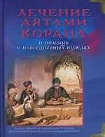 Лечение аятами Корана и помощь в повседневных нуждах - фото 1