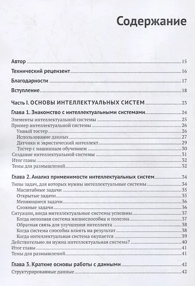 Разработка интеллектуальных систем - фото 2