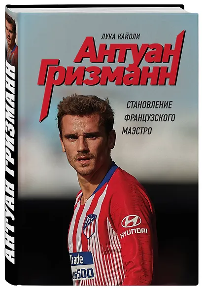 Антуан Гризманн: становление французского маэстро - фото 3