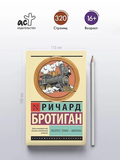 Экспресс Токио-Монтана - фото 4