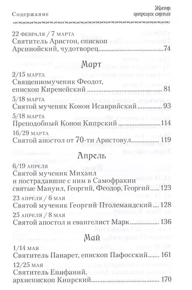 Жития Кипрских святых - фото 3