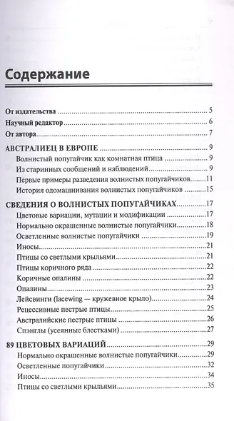 Волнистые попугайчики: 89 цветовых вариаций. Содержание. Кормление. Разведение. Профилактика заболеваний - фото 2