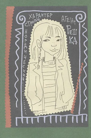 Порешайка. Рассказы-загадки для детей - фото 3