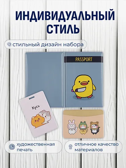 Набор (Обложка для паспорта 1шт + Кардхолдер 2шт) (Обложка для паспорта Уточка с ножом (ПВХ бокс) Чехол для карточек вертикальный Kawaii Котики Кусь Чехол для карточек горизонтальный Kигуруми Зверюшки) (упаковка) - фото 2