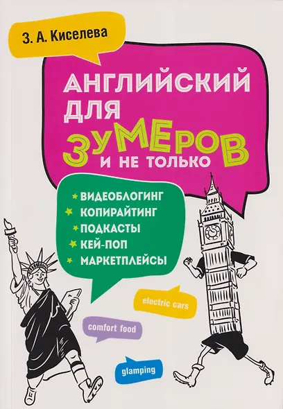 Английский для зумеров и не только. Учебное пособие по английскому языку - фото 1