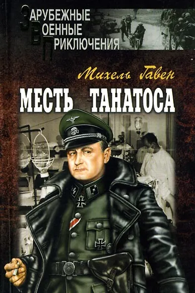 Месть Танатоса - фото 1